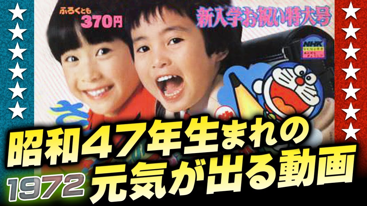 昭和47年生まれの元気が出る動画【伊東彩のほんのり昭和回顧】