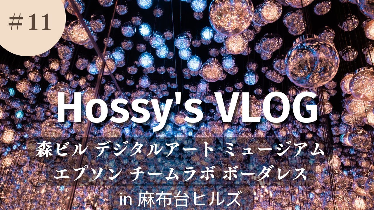 【VLOG】#11 チームラボボーダレス麻布台ヒルズ編