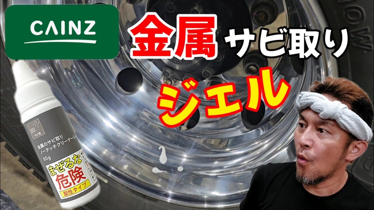 【カインズ】金属のサビ取りジェルはどうなの？