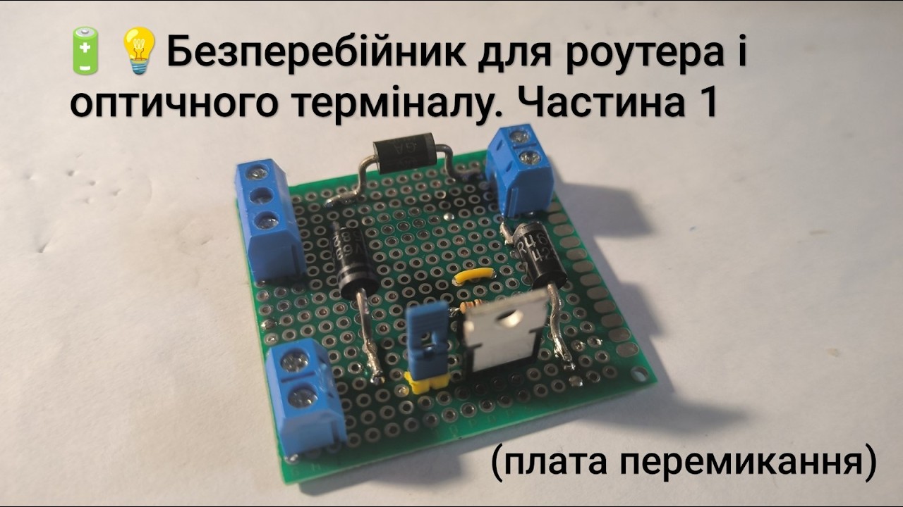 🔋💡Дуже корисна річ в наші часи! Безпербійник для роутера. Частина 1(плата перемикання)