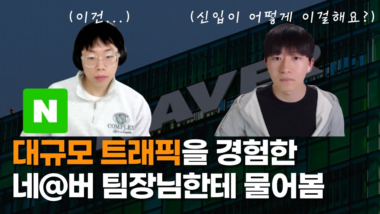 신입이 어떻게 대규모 트래픽 처리 경험을 쌓아요? ㅁ_ㅁ;;