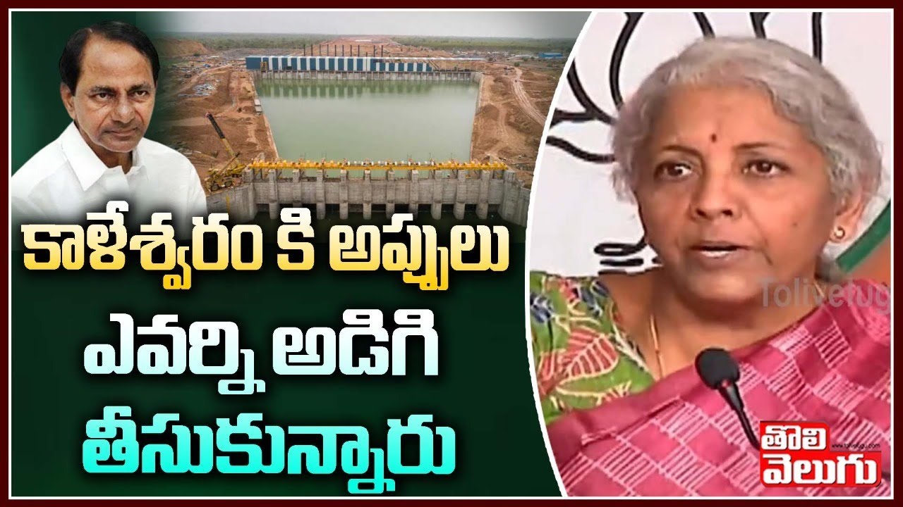 కాళేశ్వరం కి అప్పులు ఎవర్ని అడిగి తీసుకున్నారు | Nirmala Sitaraman On Kaleswaram Project