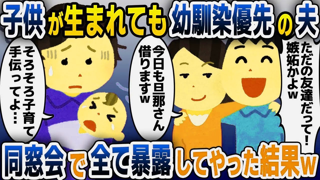 【スカッと総集編】私「子供も生まれたんだし女友達と会うのやめてよ」夫「嫉妬かよｗ」→まったく止める気配がない二人に衝撃の末路が