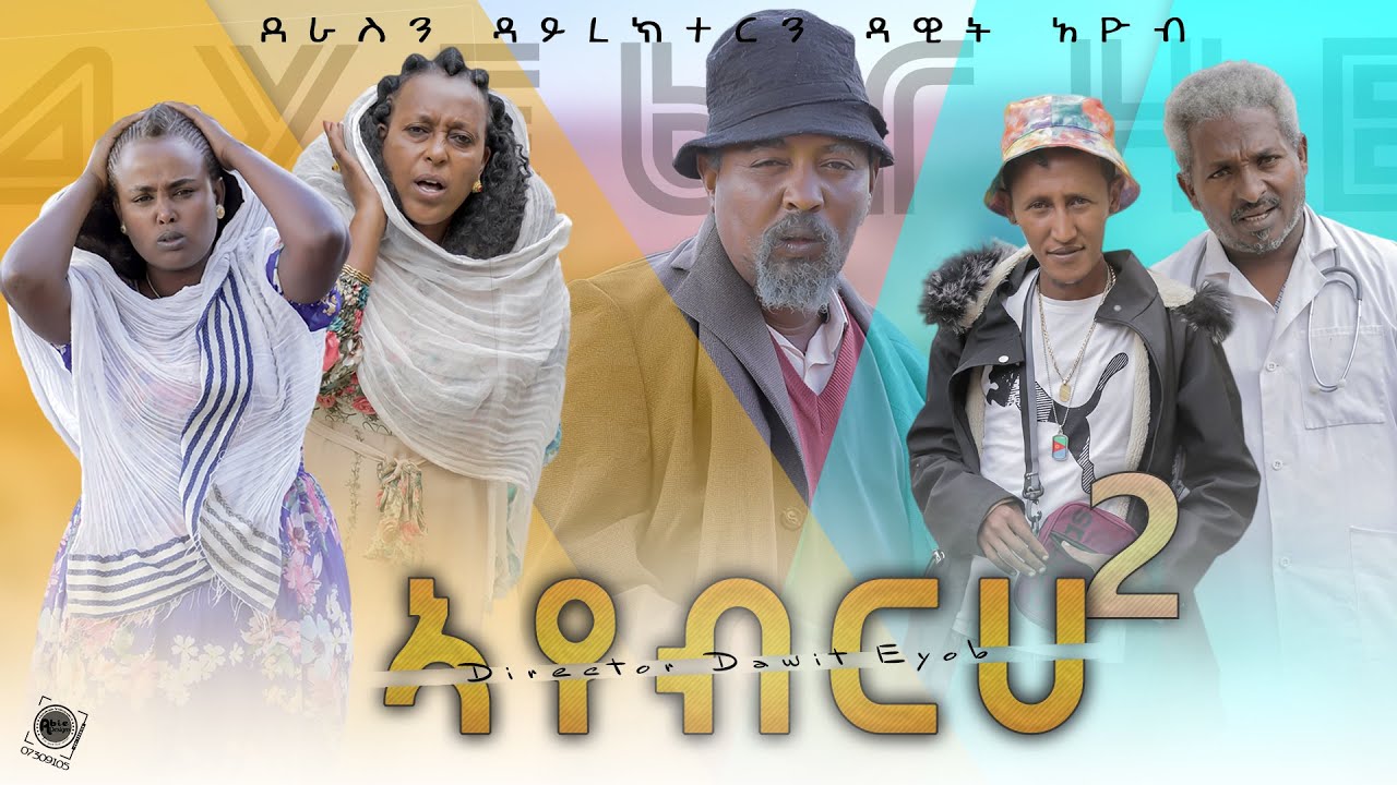 Eritrean COMEDY ኣየብረሀ 2 BY DAWIT EYOB @ዛራ_ፍልጠት  2022