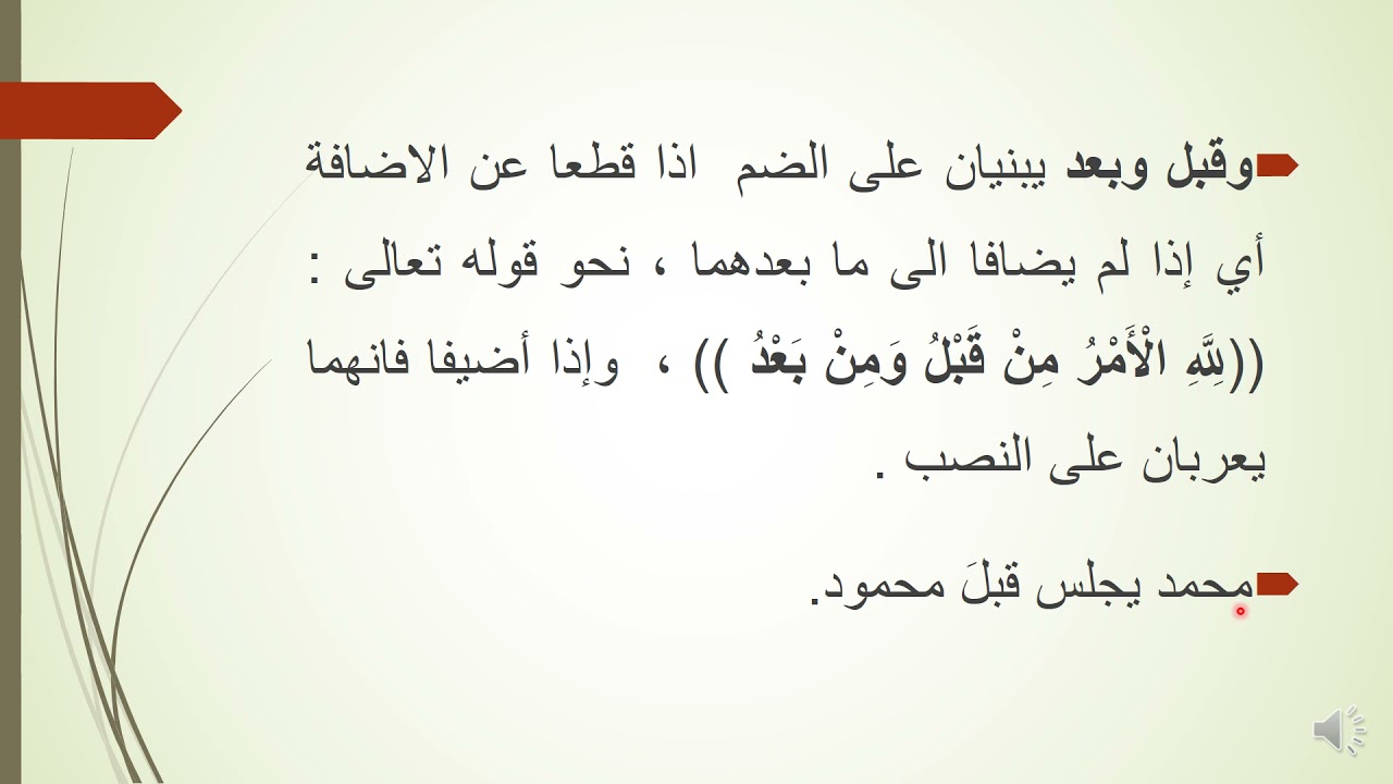 المحاضرة الرابعة والثلاثون : الظرف إعرابه وبناؤه والظرف المتصرف وغير المتصرف