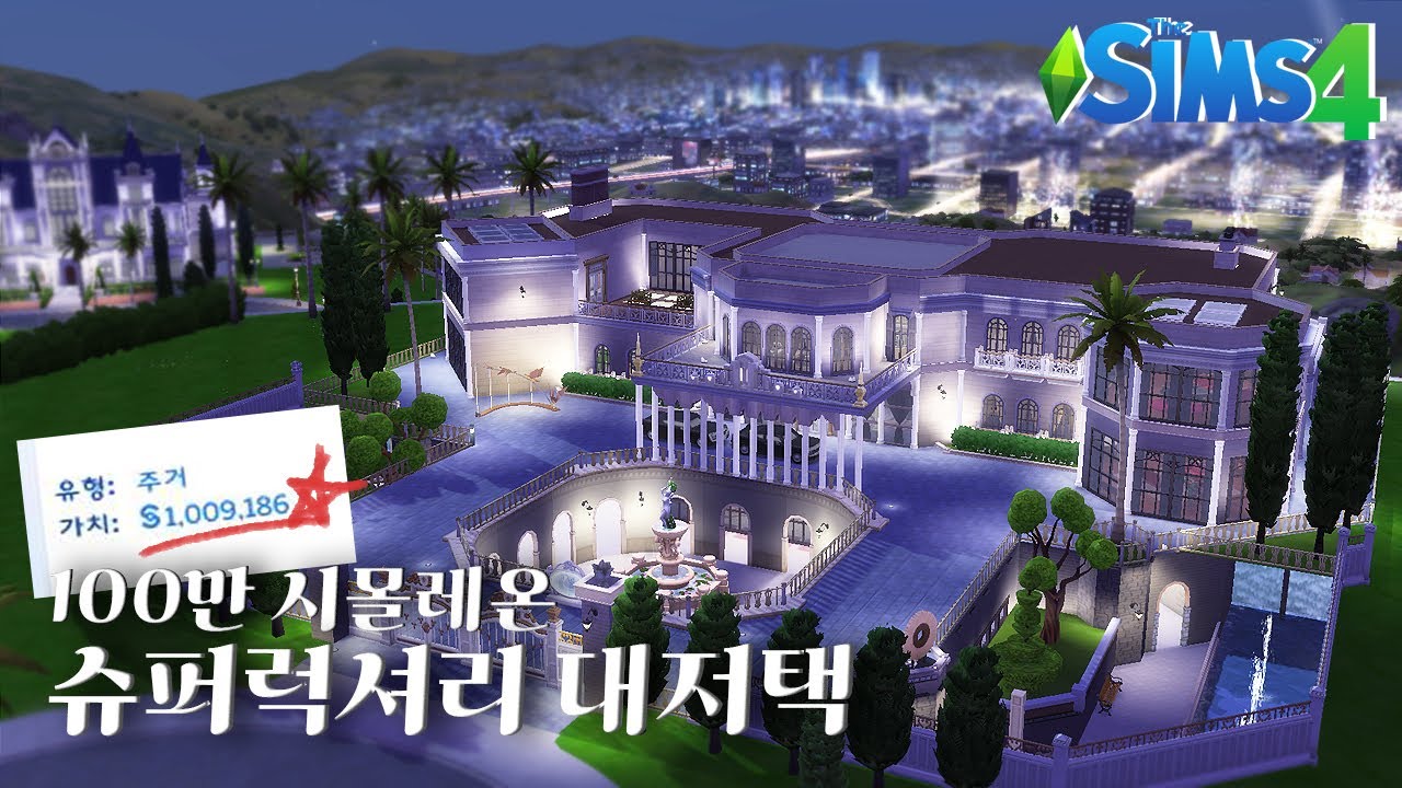 심즈4💚 💲100만시몰레온💲 초슈퍼럭셔리대저택🏘 [NO CC]