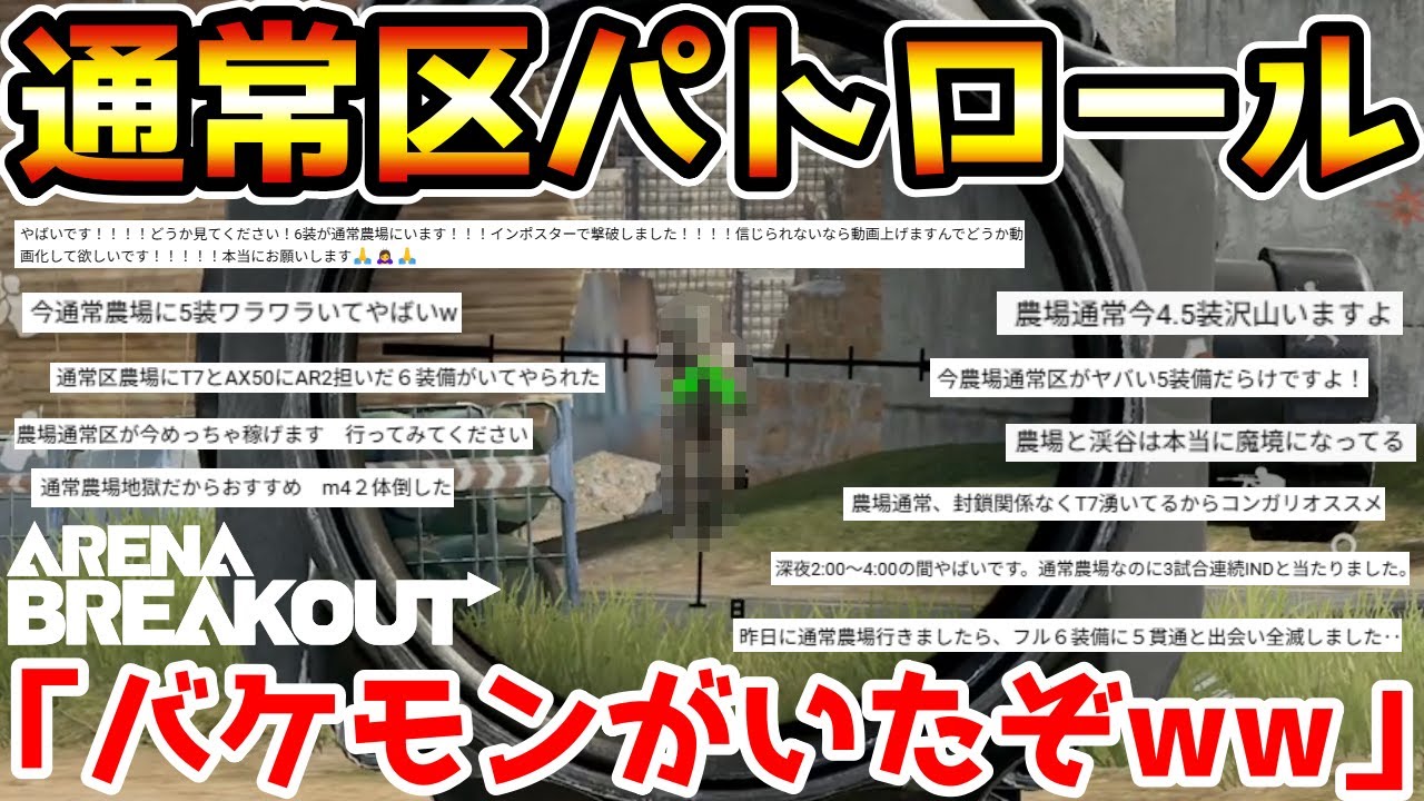 【アリーナブレイクアウト】農場通常区がヤバいらしいからパトロールしてみた結果、バケモンがいたんだけどwwww【Arena Breakout】