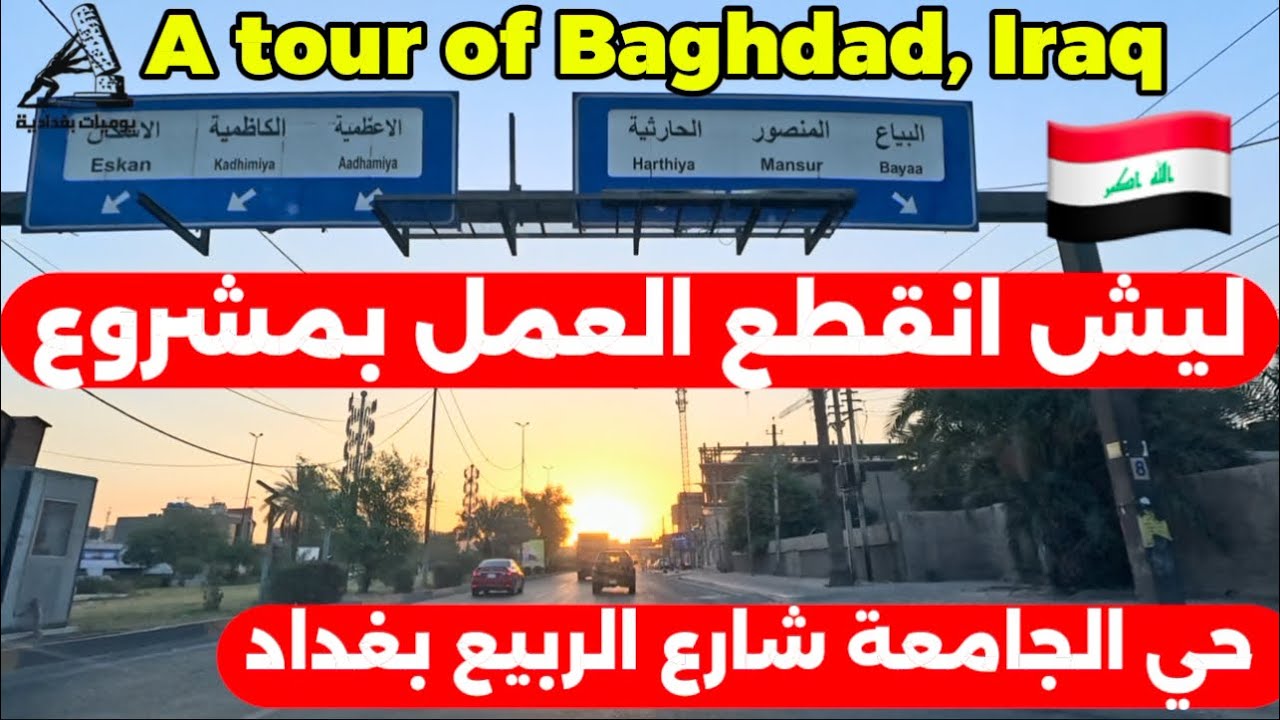 مشروع حي الجامعة تأهيل شارع الربيع ليش متوقف العمل؟2025/9/23