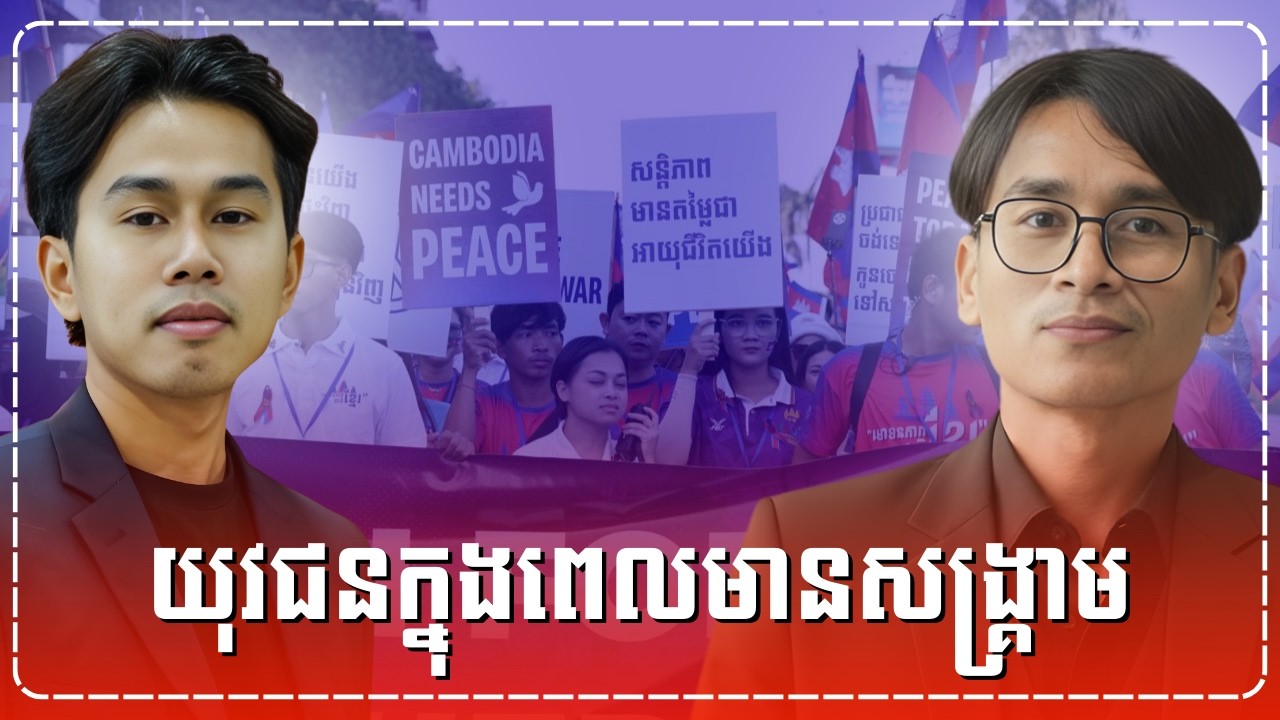 តួនាទីយុវជនក្នុង​ជម្លោះ​កម្ពុជា​ថៃ
