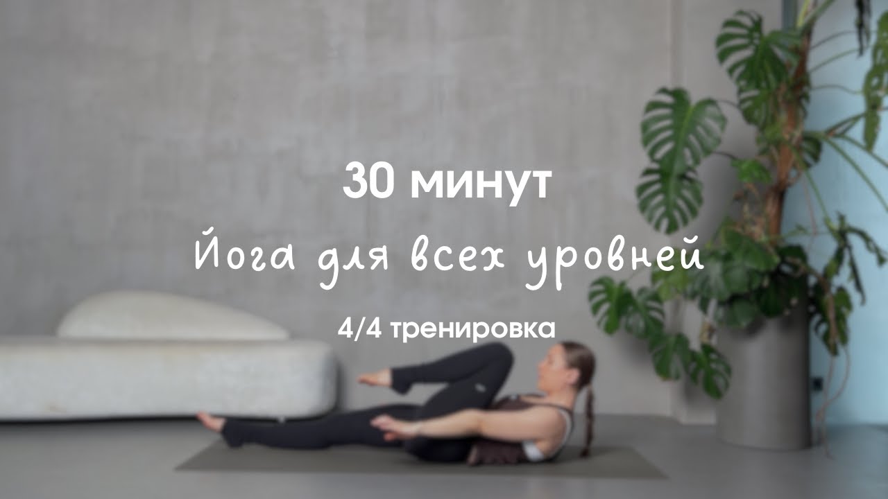 Йога для всех уровней | Мягкая практика 30 минут | 4/4