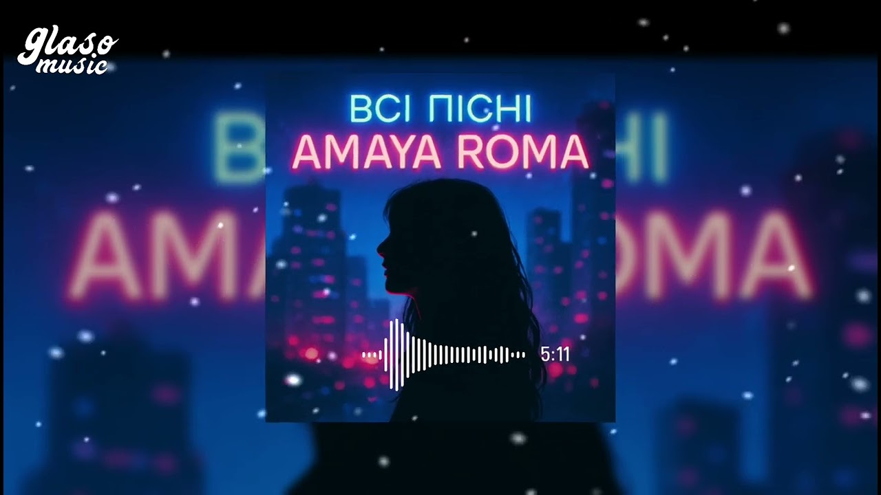 ВСІ ПІСНІ AMAYA ROMA | КРУТІ НОВИНКИ 2025 🔥