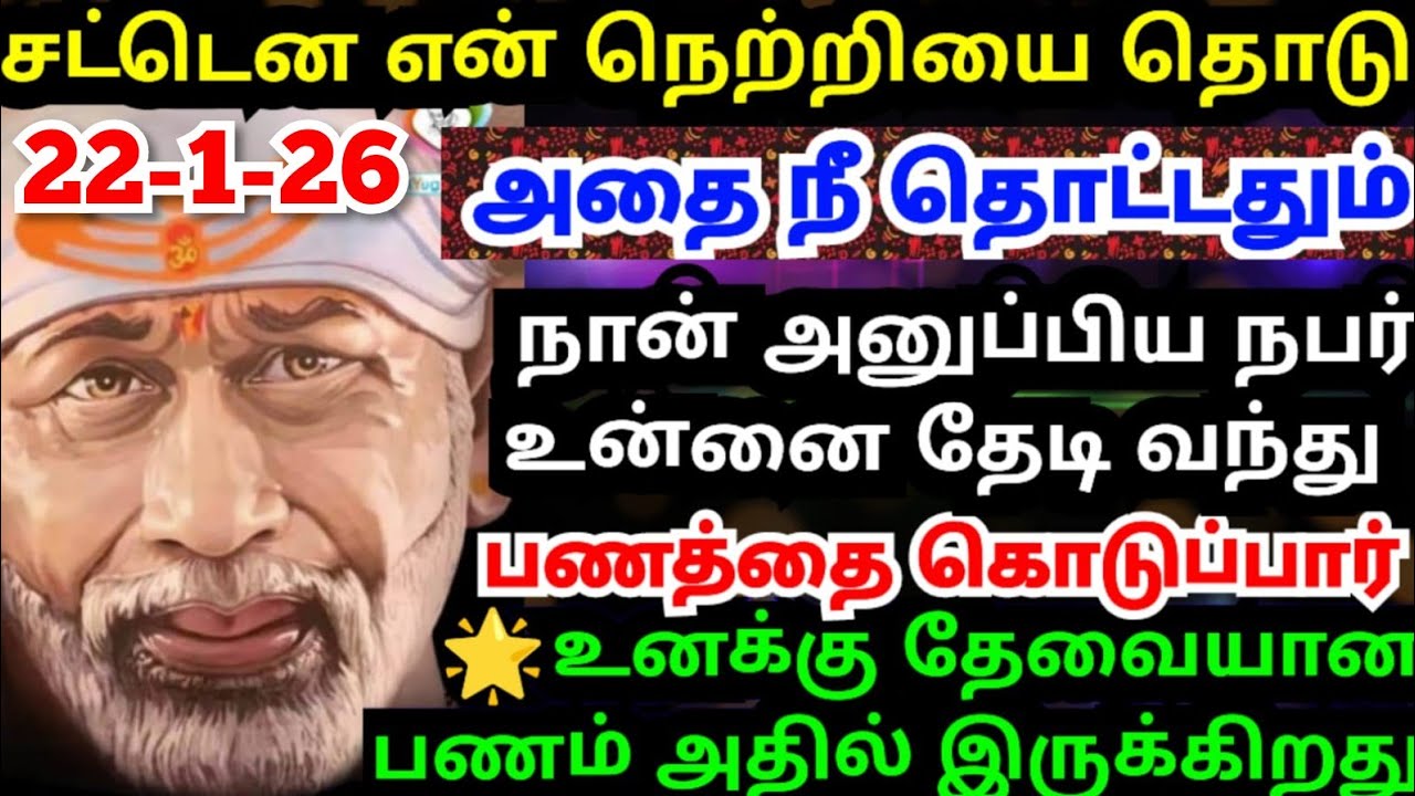 💥நீ நினைத்த பணம் 💰கிடைக்கப்போகிறது💥கேள் #shirdisaibabaadvice#saimotivation#saibaba#saiappa#sai#daily