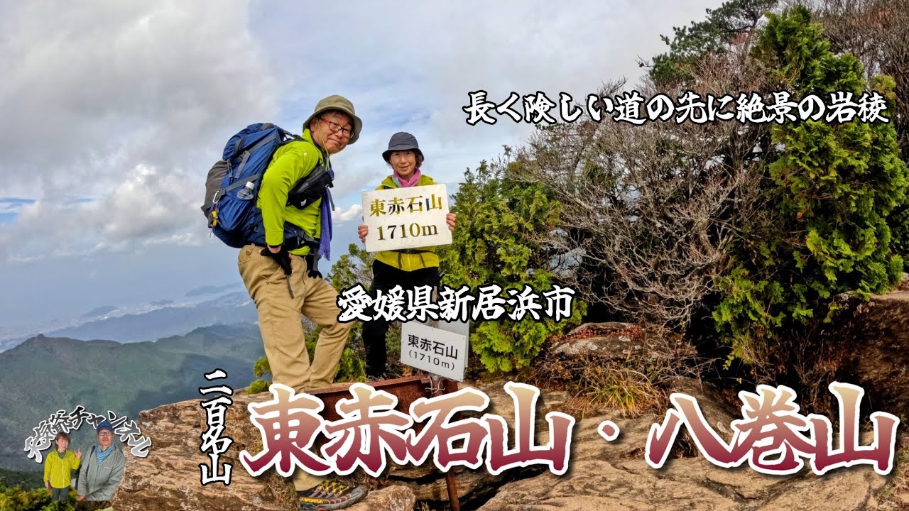 【登山】二百名山  東赤石山・八巻山   長く険しい道の先には絶景の岩稜