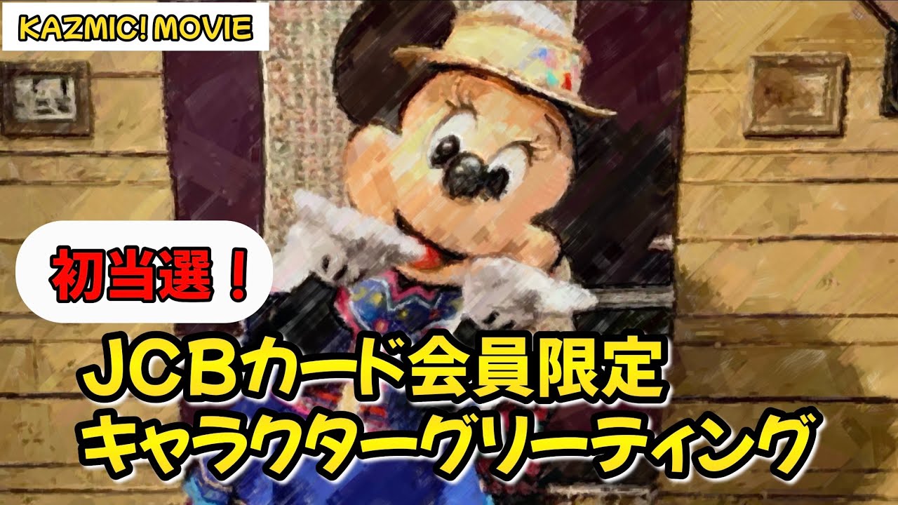 【キャラグリで遊ぼう】JCB限定キャラグリ(ミニー)からのトレイルミッキー