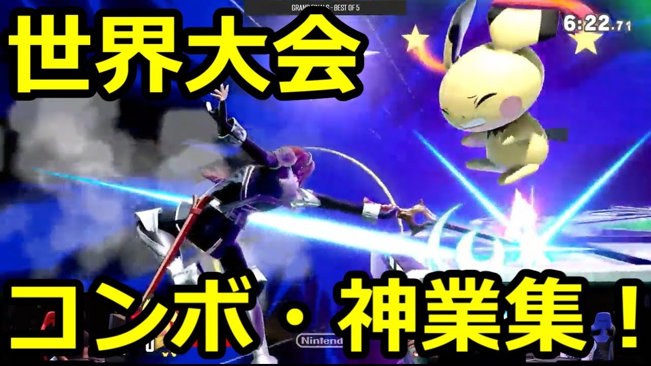 【スマブラSP】世界大会 コンボ・神業集 SSBU Highlights