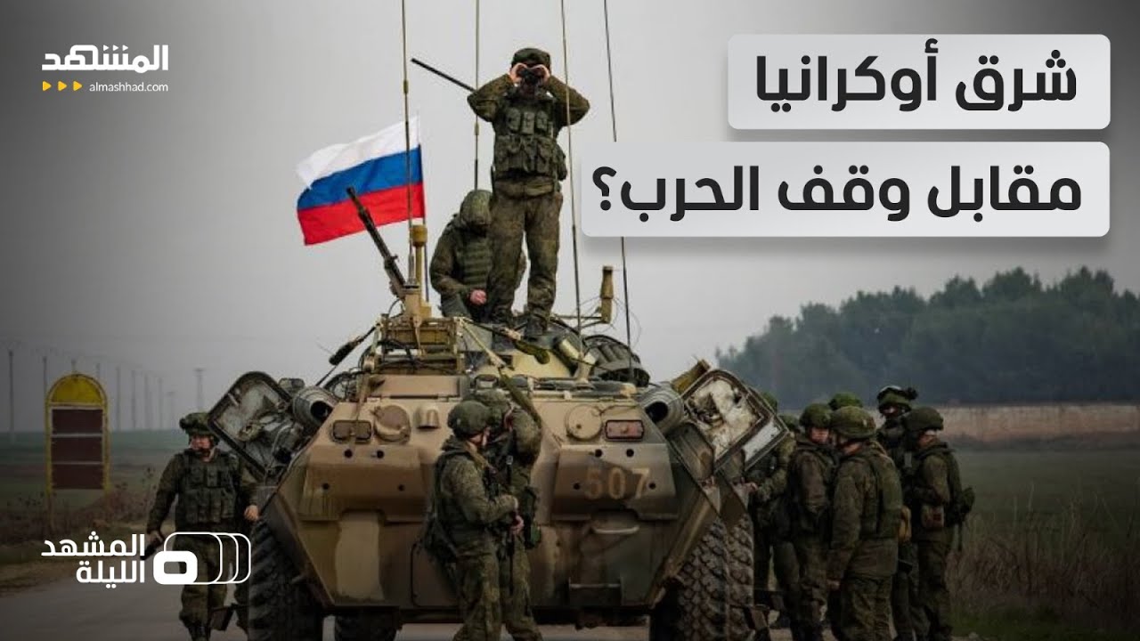 مقترح يمنح موسكو أراضٍ مقابل إنهاء الحرب.. هل يرضخ زيلينسكي لضغوط ترامب؟ - المشهد الليلة