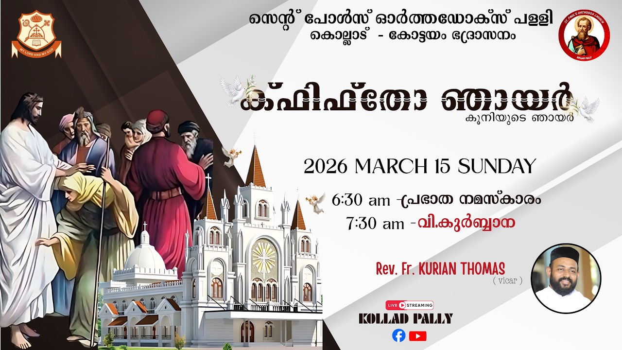 ക്ഫിഫ്തോ ഞായർ || (കൂനിയുടെ ഞായർ) || വി. കുർബാന || REV.FR.KURIAN THOMAS