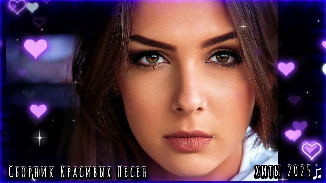 ХИТЫ 2025 ♫  СБОРНИК ПЕСНИ 2025 ШИКАРНЫЕ ТРЕКИ 🔥СЛУШАТЬ МУЗЫКУ 🔥 НОВИНКИ