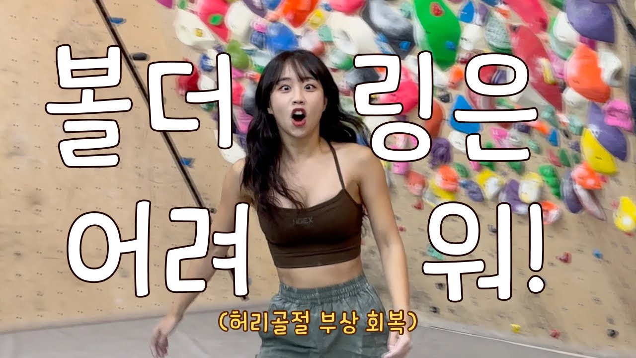 볼더링 안 하냐구요?ㅣ No more bouldering?(ENG SUB)
