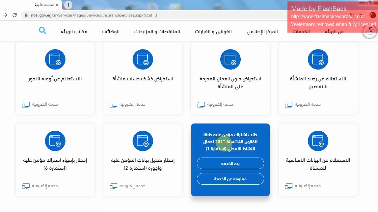 كيفية تسجيل استمارة 1 تأمينات علي موقع الهيئة القومية للتامين