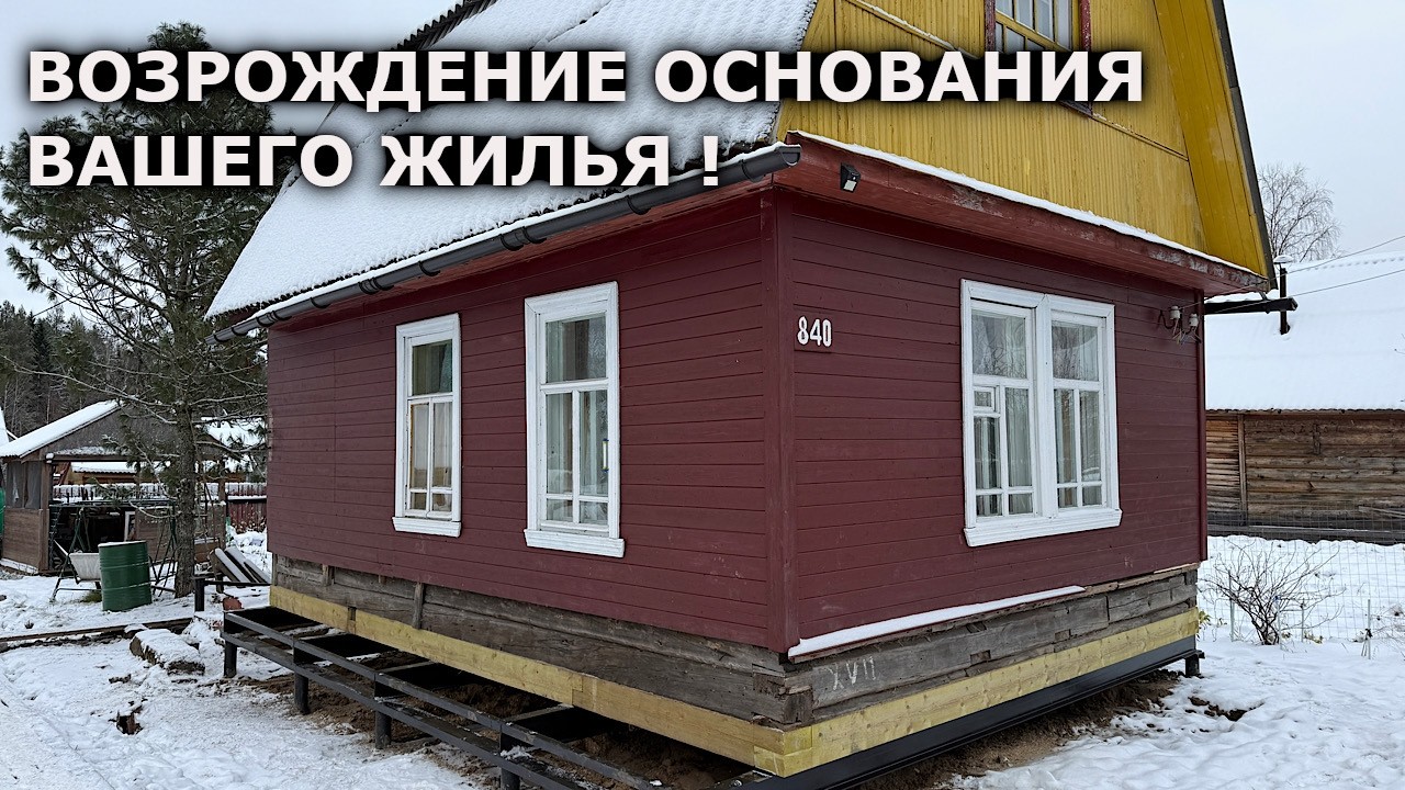 БЫЛ НА ШПАЛАХ НА ЗЕМЛЕ! РЕКОНСТРУКЦИЯ ФУНДАМЕНТА – ВОЗРОЖДЕНИЕ ОСНОВАНИЯ ВАШЕГО ЖИЛЬЯ!