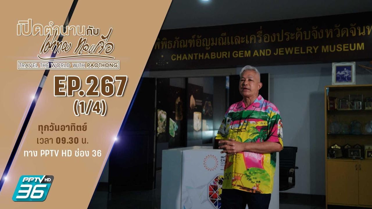 ศูนย์ส่งเสริมอัญมณี และ เครื่องประดับ จันทบุรี | เปิดตำนานกับเผ่าทอง ทองเจือ | EP.267 (1/4)