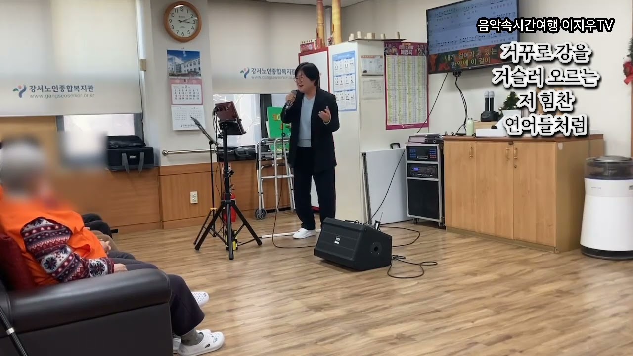 거꾸로강을거슬러오르는저힘찬연어들처럼(강산에)이지우#서울강서노인종합복지관데이케어센터노래교실20260206