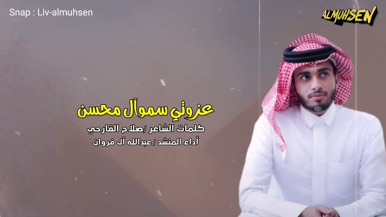 عزوتي سموآل محسن كلمات الشاعر صلاح القارحي اداء عبدالله آل فروان