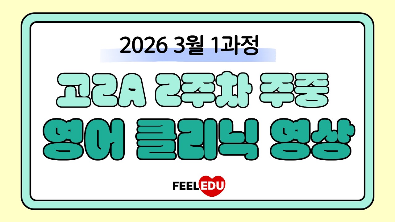 2026 1과정 고2A 2주차 주중 클리닉