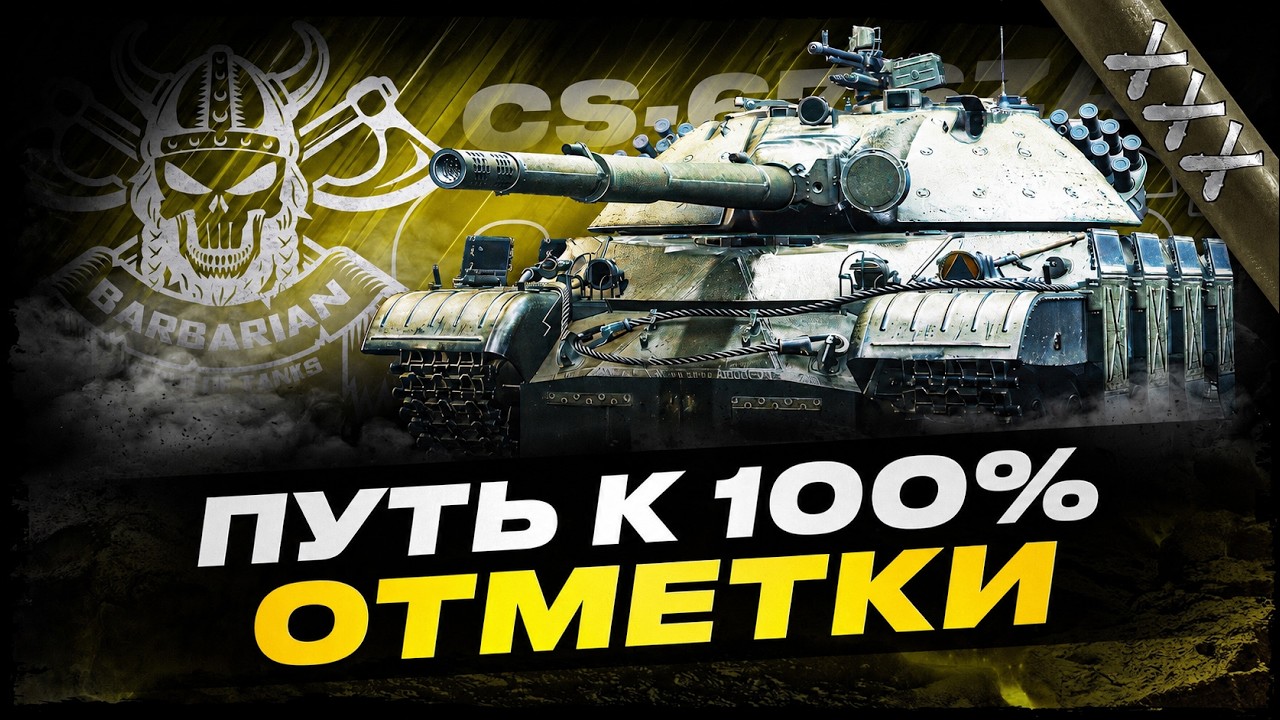 CS-67 SZAKAL I ПУТЬ К 100 % ОТМЕТКИ НА МНОГОФУНКЦИОНАЛЬНОЙ СТ I !surfshark