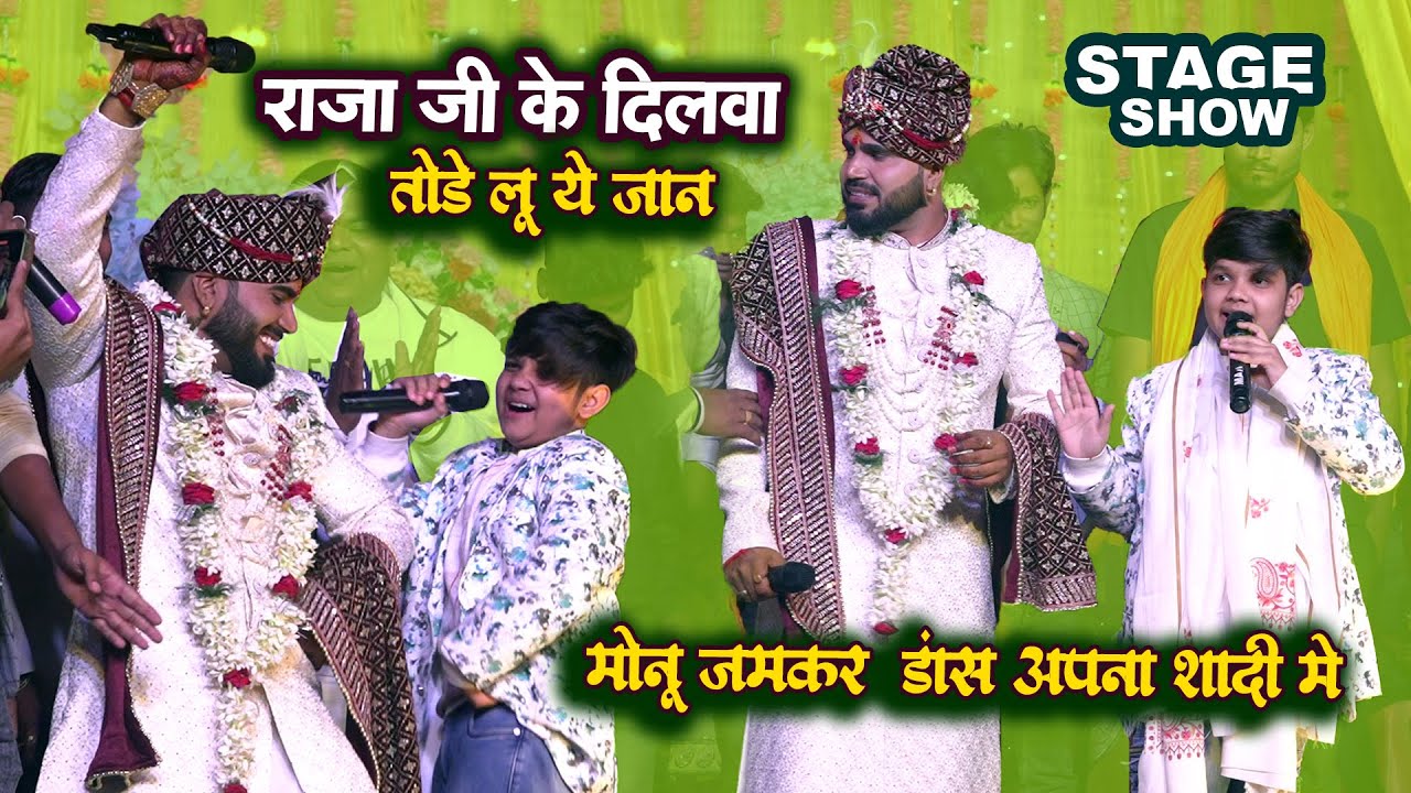#aaryan babu ने  Monu albela से उनके शादी में डांस करवाया #pawan Singh के गाना पर Apna Raja Ji Ke