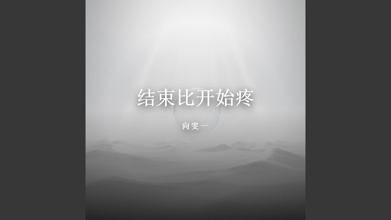 结束比开始疼（遗憾版）