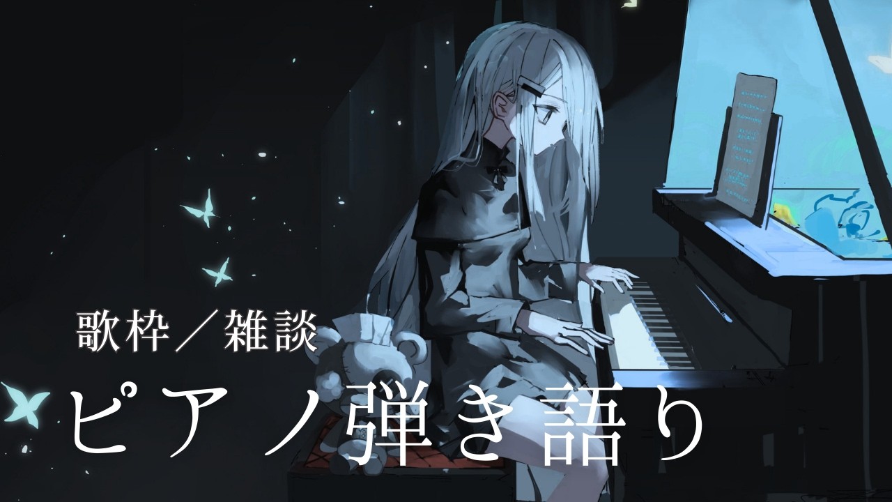 【 歌枠 Vtuber 】 ピアノ 弾き語り - NoiR / NoWorld