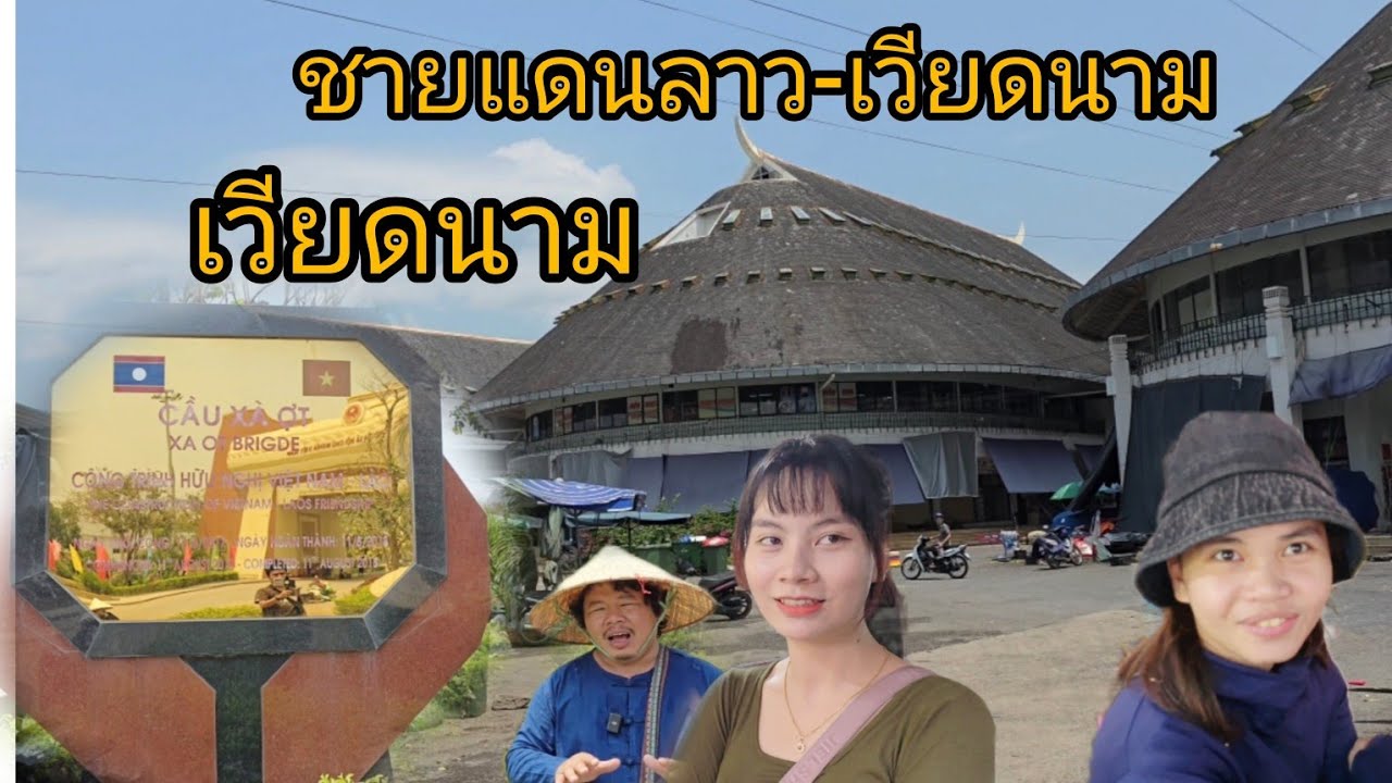 #เที่ยวลาว ไปจนถึง#เวียดนาม ครั้งแรกกับการข้ามไปเวียดนาม..#บรรยากาศ  จะเป็นเช่นไร? #สปปลาว #สาวลาว
