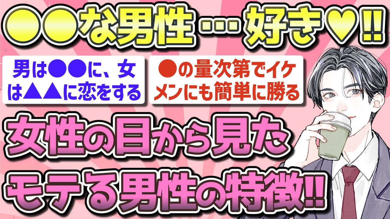 【有益】女性の目から見たモテる男性の特徴【ガルちゃん恋愛まとめ】