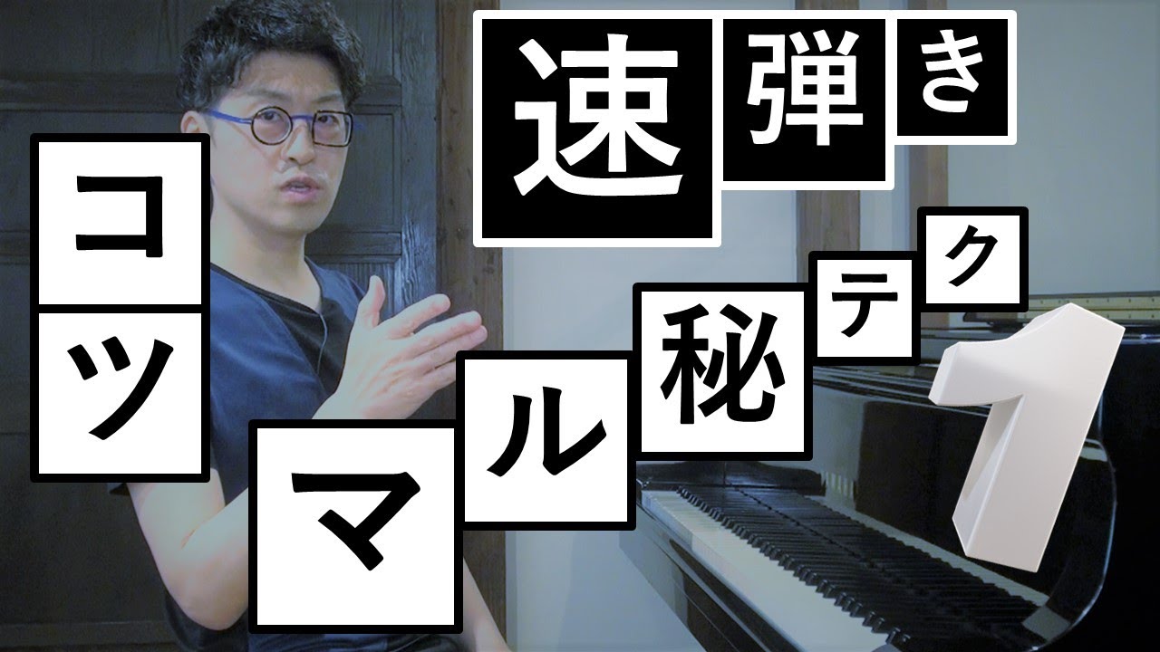 【教えたくない！】ピアノを速く弾くコツとマル秘テクニック　その１