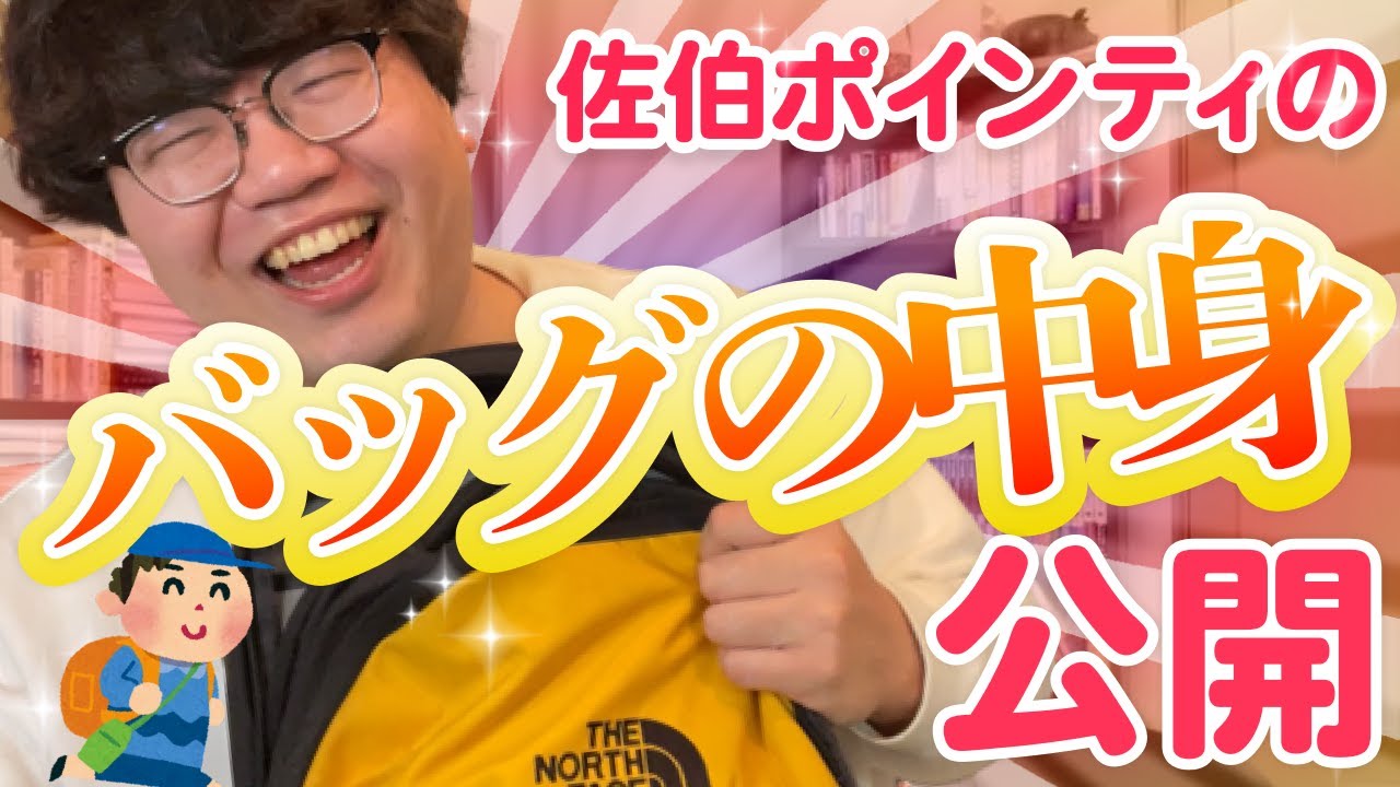 佐伯ポインティのバッグの中身公開【整理した方がいい】