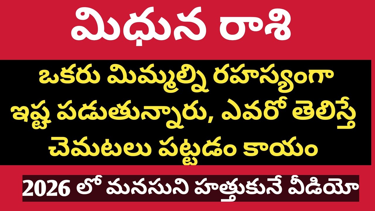 మిధున రాశి (Gemini) ఒకరు మిమ్మల్ని రహస్యంగా ఇష్ట పడుతున్నారు, ఎవరో తెలిస్తే చెమటలు పట్టడం కాయం 2026