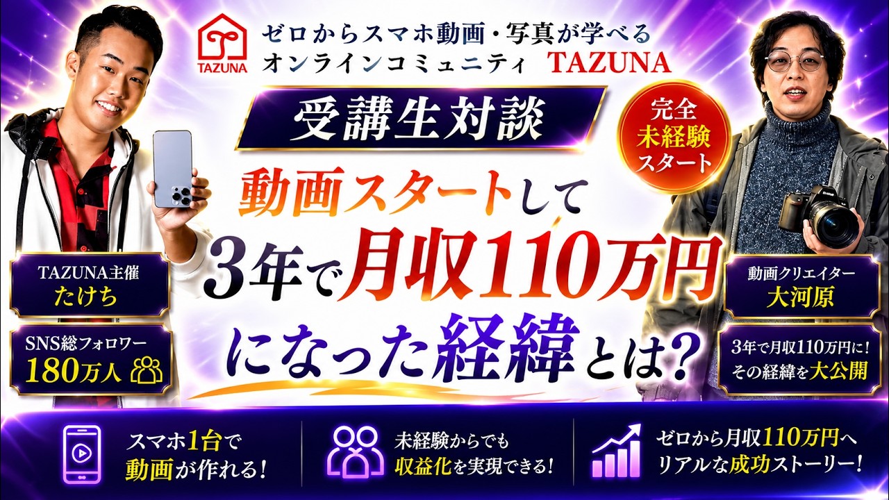 【受講生対談】完全未経験→3年で独立して月収110万円になり人生変わった話