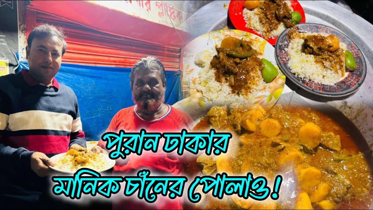 পুরান ঢাকার মানিক চাঁনের পোলাও||এখন রাত ৯ টার পর পুরান ঢাকার এই আইকনিক পোলাও-খাসী|| Manik Chan Polao