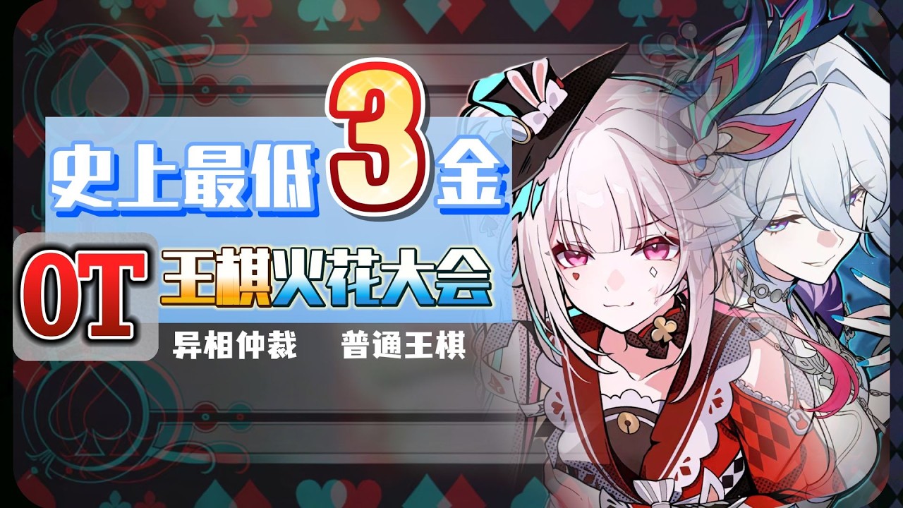 【星穹鐵道】史上最低！ 3金0t王棋火花大會！過去不曾有，未來很難再有！