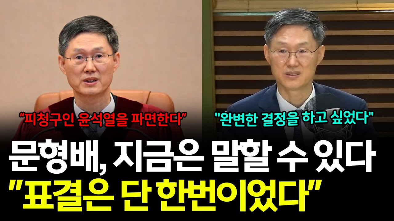 문형배, 지금은 말할 수 있다 