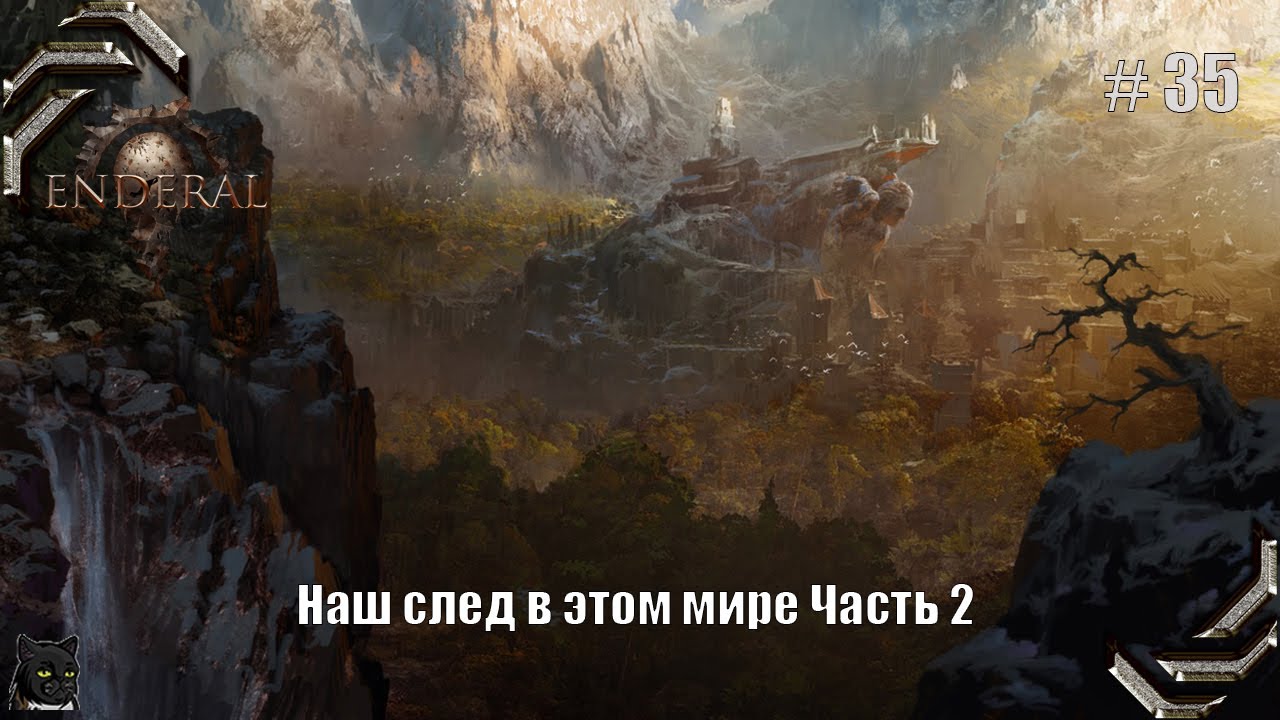 Enderal: Forgotten Stories➤Прохождение #35➤ Наш след в этом мире Часть 2