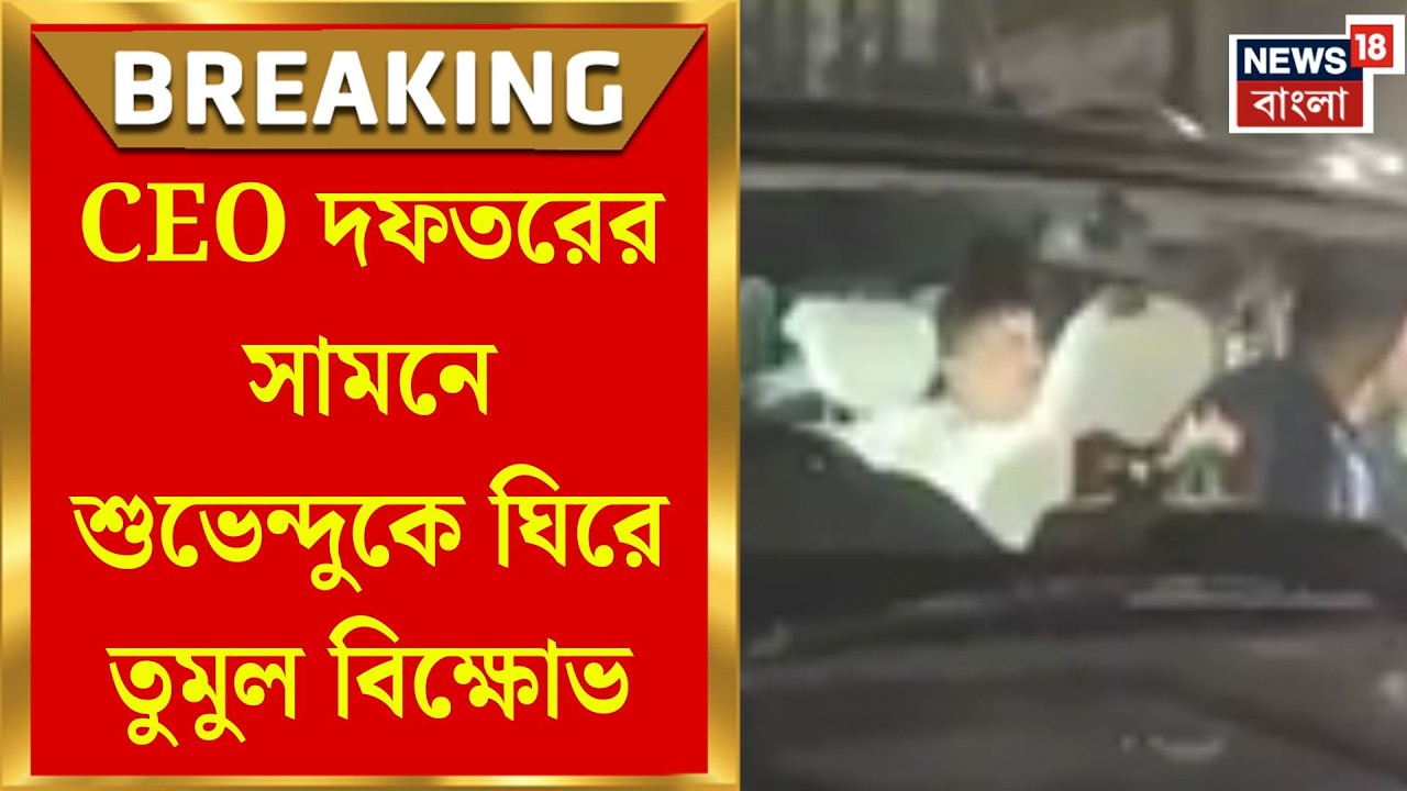 Suvendu Adhikari News | CEO অফিসের সামনে তুমুল উত্তেজনা, বিক্ষোভের মুখে শুভেন্দু অধিকারী