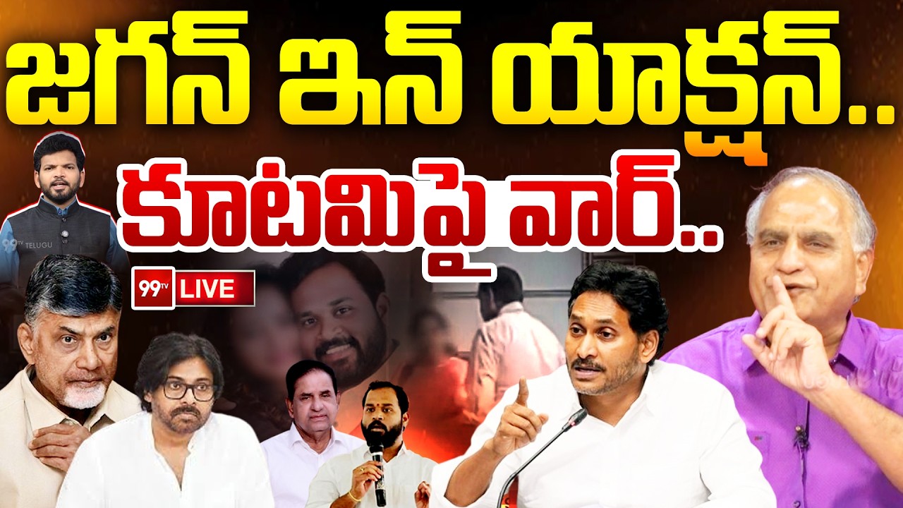 LIVE : జగన్ ఇన్ యాక్షన్ | YS Jagan Attack on TDP & Janasena | Arava Sridhar | BR Naidu | Telakapalli