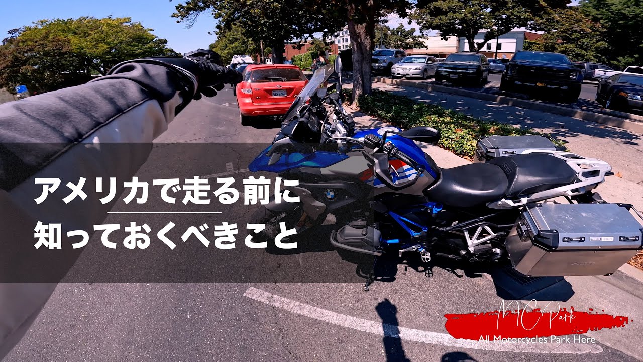 アメリカツーリングのやり方 (Part 2/2 - 公道の走り方 市街地とハイウェイ)