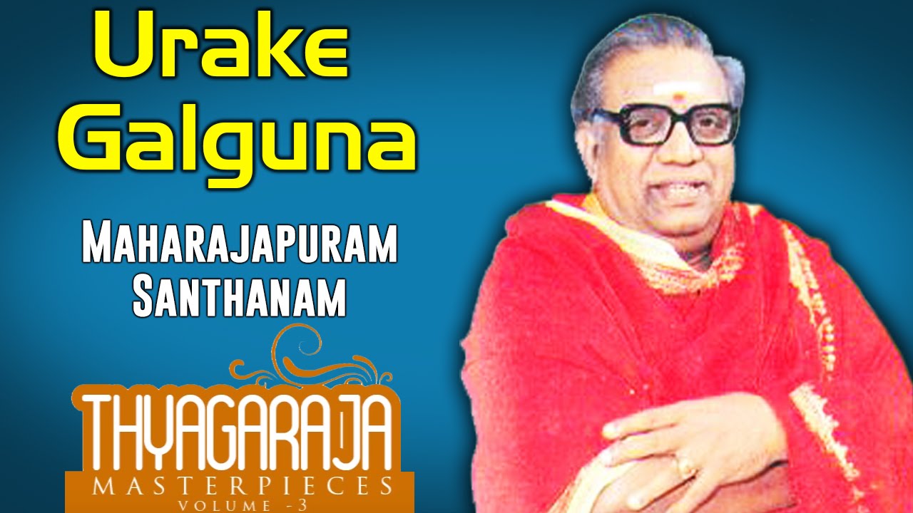 Urake Galguna  | Maharajapuram Santhanam (Album: Thyagaraja Masterpieces)