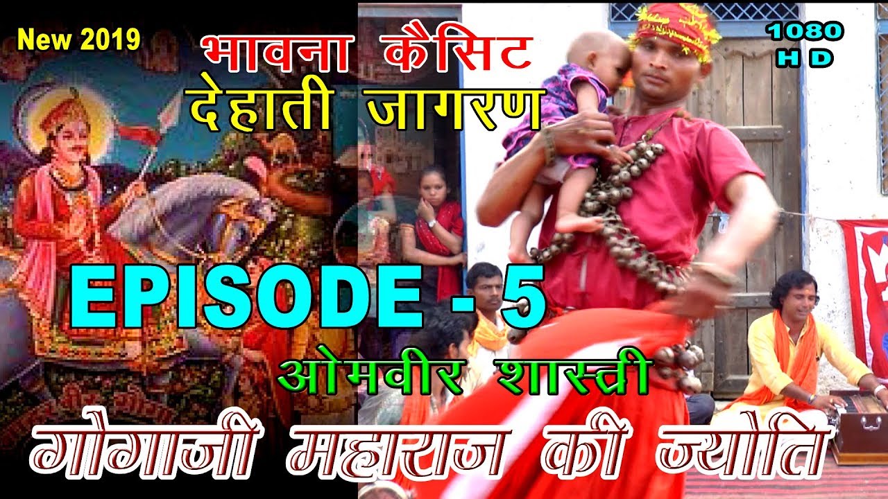 जाहरवीर गोगाजी की ज्योति (देहाती जागरण )|| ओमवीर शास्त्री || EPISODE- 5||8057687096||