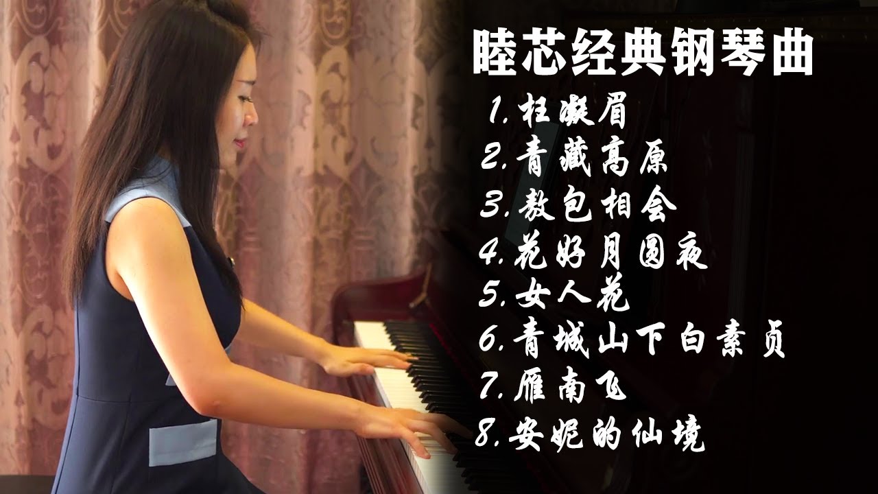 超解压钢琴曲合集！老歌合集！适合清晨听得歌曲【睦芯钢琴】