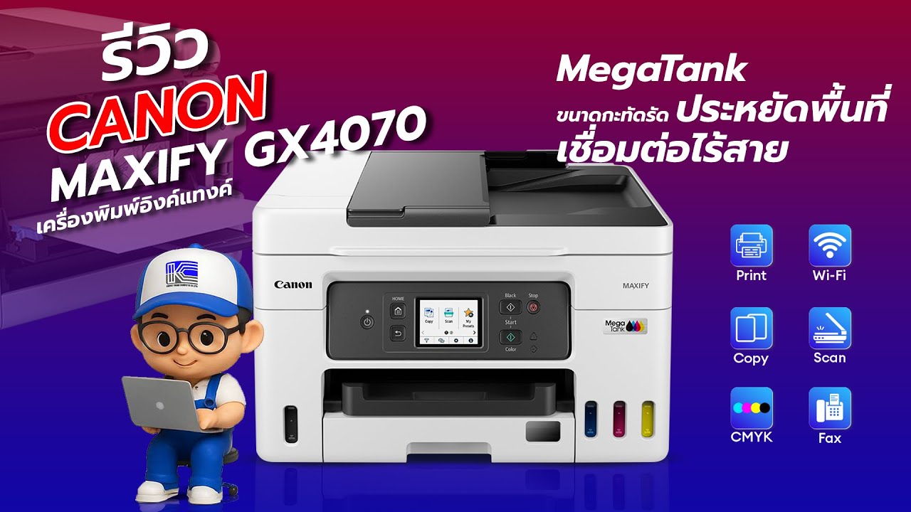 รีวิวเครื่องพิมพ์สีมัลติฟังก์ชั่น CANON MAXIFY GX4070 [ถูกใจสายธุรกิจ] ไร้สาย ใช้งานง่าย